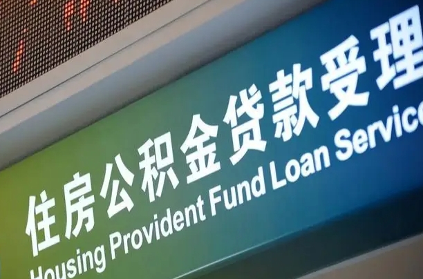 克孜勒苏为啥公积金黄牛可以取出来呢（公积金可以自愿提取了）